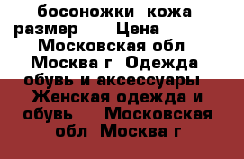 босоножки, кожа ,размер 39 › Цена ­ 1 000 - Московская обл., Москва г. Одежда, обувь и аксессуары » Женская одежда и обувь   . Московская обл.,Москва г.